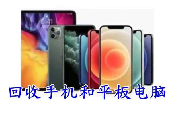 禹会区回收手机